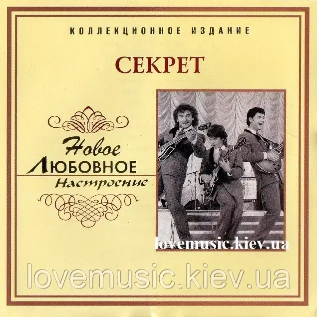 Музичний день диск СЕКРЕТ Новий любовний настрій (2006) (audio cd)