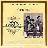 Музичний сд диск СЕКРЕТ Новое любовное настроение (2006) (audio cd)