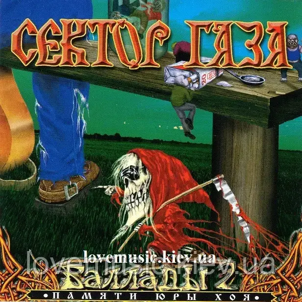 Музичний здавна диск СЕКТОР ГАЗА Баллади 2 (2003) (audio cd)