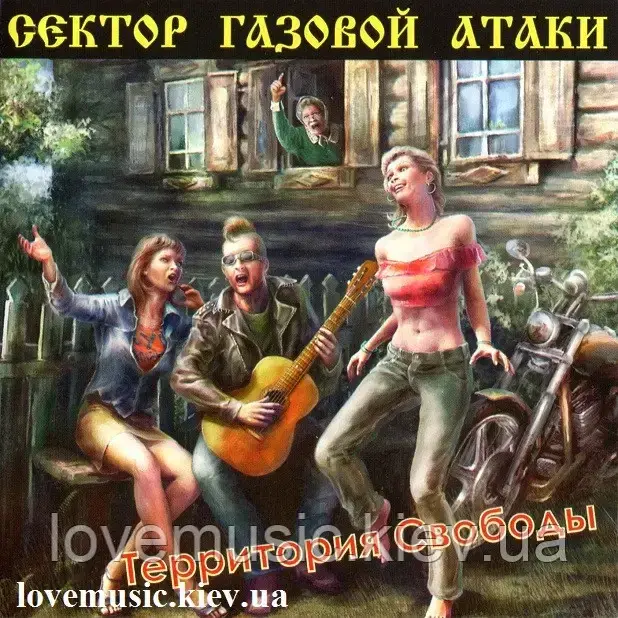 Музичний здавна диск СЕКТОР ГАЗОВИЙ АТАКИ Територія свободи (2007) (audio cd)