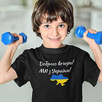 Детская футболка с принтом Доброго вечора МИ з України! Черный, 9-11 лет