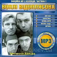 Музичний сд диск ВОПЛІ ВІДОПЛЯСОВА ч. 1 (2006) mp3 сд