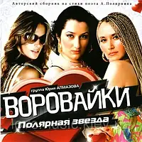 Музичний сд диск ВОРОВАЙКИ Полярная звезда (2011) (audio cd)