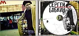 Музичний сд диск СЕРГЕЙ БАБКИН 4 в 1 (2006) mp3 сд, фото 3