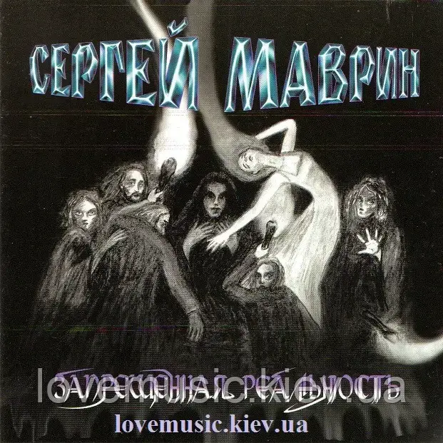 Музичний день диск СЕРГЕЙ МАРІН Заборонена реальність (2004) (audio cd)