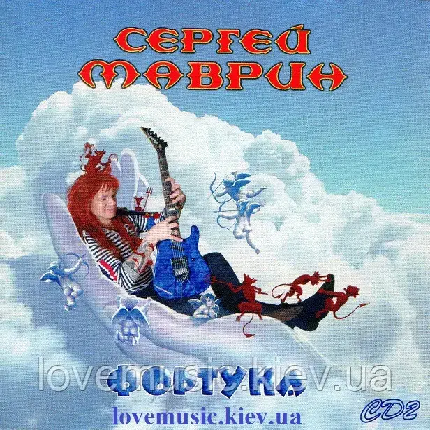 Музичний сд диск СЕРГЕЙ МАВРИН Фортуна CD2 (2007) (audio cd)