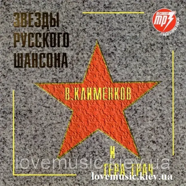 Музичний сд диск ВЯЧЕСЛАВ КЛИМЕНКОВ и ГЕРА ГРАЧ Легенды русского шансона (2005) mp3 сд