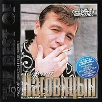 Музичний сд диск СЕРГЕЙ НАГОВИЦЫН The best of (2009) (audio cd)