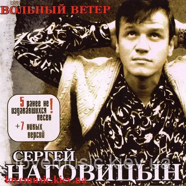 Музичний здавна диск СЕРГЕЙ НАГОВІЦИН Вольний вітер (2003) (audio cd)