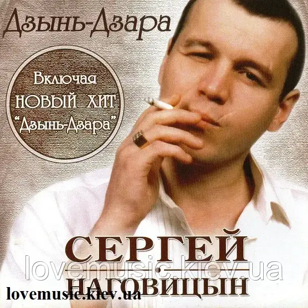 Музичний сд диск СЕРГЕЙ НАГОВИЦЫН Дзынь–дзара (2004) (audio cd), фото 1