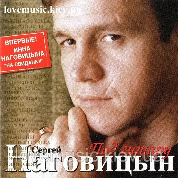Музичний здавна диск СЕРГЕЙ НАГОВІЦИН Під гітару (2006) (audio cd)