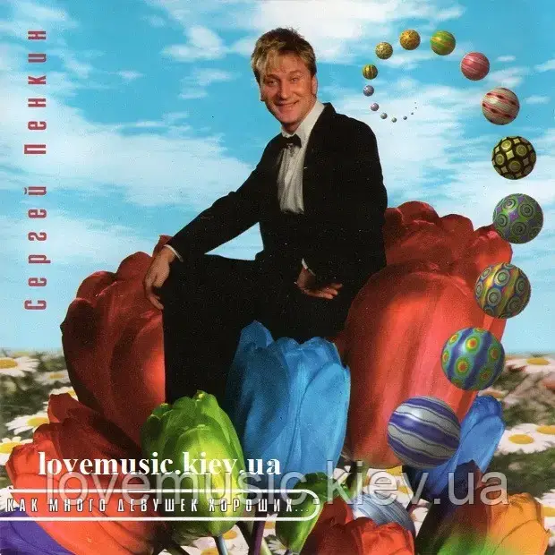Музичний здавок СЕРГЕЙ ПЕНКІН Як багато дівчат добрих (1996) (audio cd)