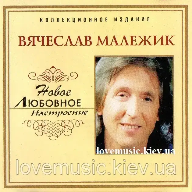 Музичний сд диск ВЯЧЕСЛАВ МАЛЕЖИК Новое любовное настроение (2006) (audio cd), фото 1