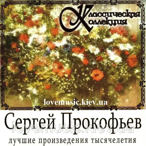 Музичне сд диск СЕРГЕЙ ПРОКОФ'ЄВ Класична колекція (2008) (audio cd)