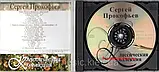 Музичне сд диск СЕРГЕЙ ПРОКОФ'ЄВ Класична колекція (2008) (audio cd), фото 3