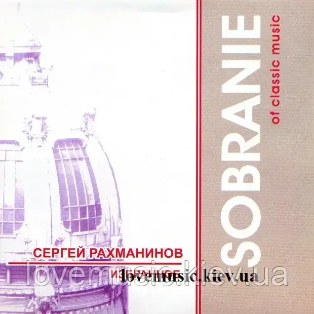 Музичний здавок СЕРГЕЙ РАХМАНІВ Вибраний (2003) (audio cd)