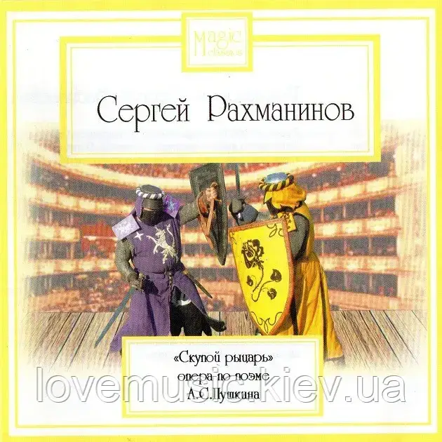 Музичний здавка СЕРГЕЙ РАХМАНІВ Скуповий лицар (2007) (audio cd)