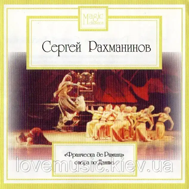 Музичний здавна диск СЕРГЕЙ РАХМАНІВ Франческа де Риміні (2007) (audio cd)
