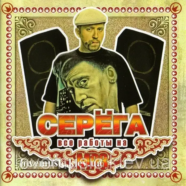 Музичний день диск СЕРОГА Усі роботи на MP3 (2007) mp3 сд