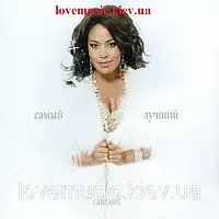 Музичний сд диск ГАЙТАНА Самый лучший (2011) (audio cd)