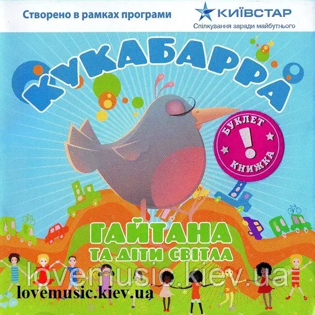 Музичний Сд Диск ГАЙТАНА ТА ДІТИ СВІТЛА Кукабарра (2008) (Audio Cd.