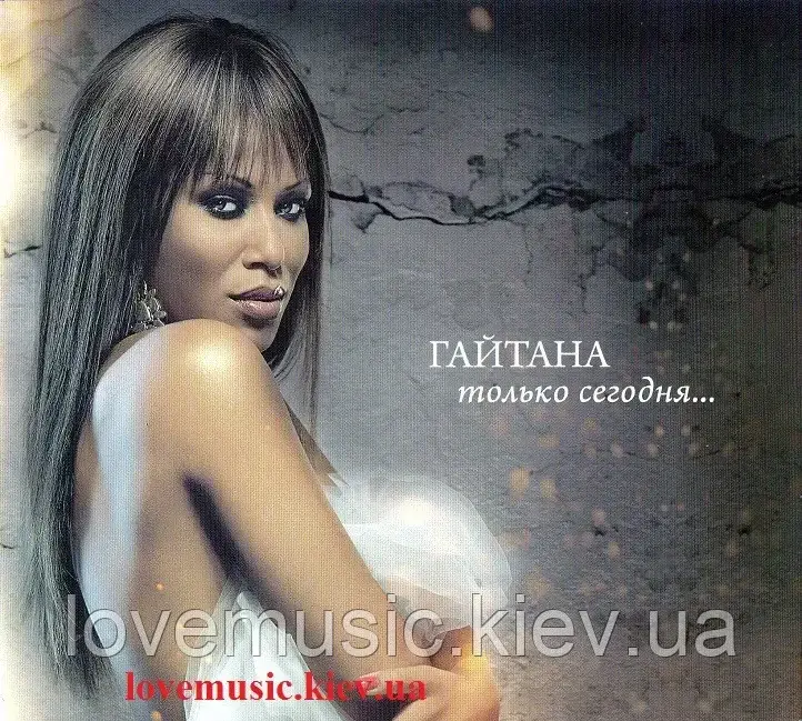 Музичне сд-диск ГАЙТАНА Тільки сьогодні (2010) (audio cd)