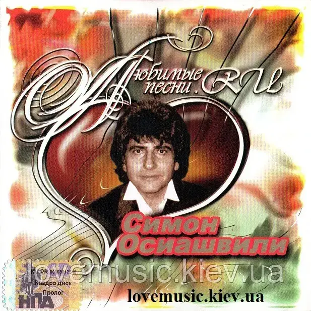 Музичний день диск СИМОН ОСІАШВИЛІ Улюблені пісні (2005) (audio cd)