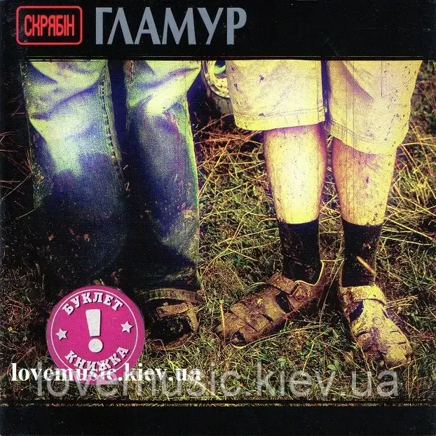 Музичний сд диск СКРЯБІН Гламур (2006) (audio cd), фото 1