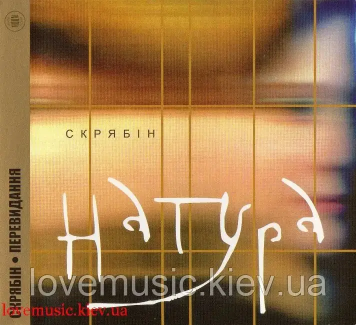 Музичний сд диск СКРЯБІН Натура (2003) (audio cd)