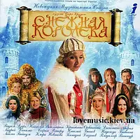 Музичний здавок СНІЖНИЙ КОРОЛІВ Новорічна музична казка (2003) (audio cd)