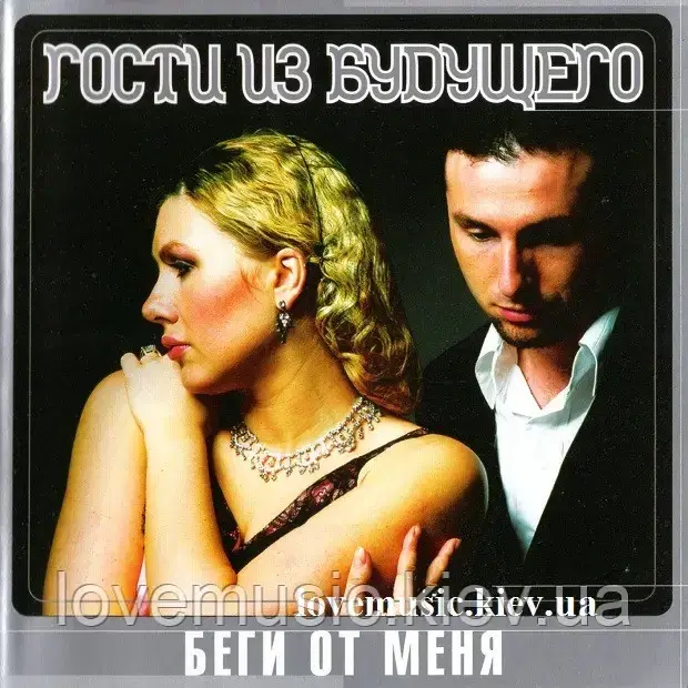 Музичний здавок ГОСТІ ІЗ БУДУЧЧОГО Біжи від мене (1999) (audio cd), фото 1