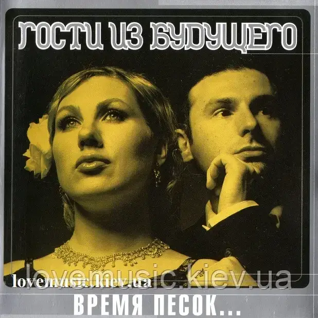 Музичний здавок ГОСТИ ІЗ БУДУЧЧОГО Час пісок (1998) (audio cd)