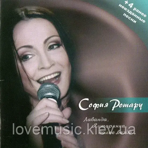 Музичний ст диск СОФІЯ РОТУ Лаванда хутрянка далі (2004) (audio cd)