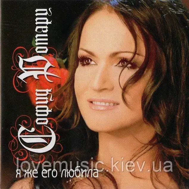 Музичний здав диск СОФІЯ РОТРУ Я ж йогокірилася (2005) (audio cd)