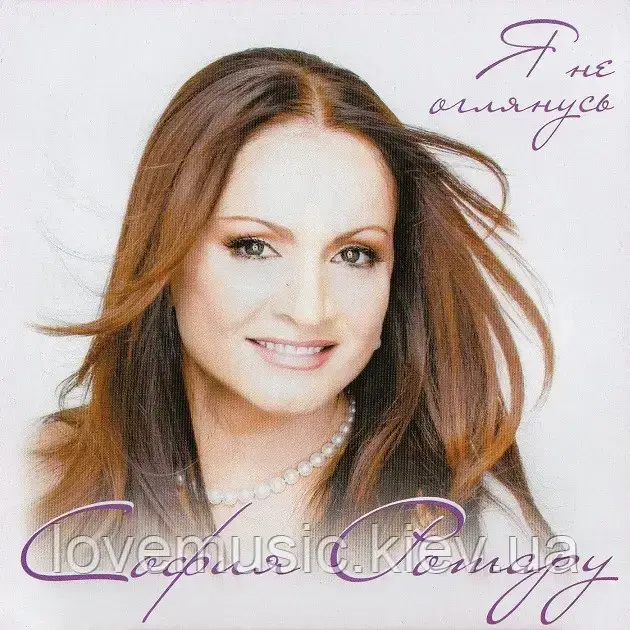 Музичний ст диск СОФІЯ РОТРУ Я не озирнуся (2010) (audio cd)