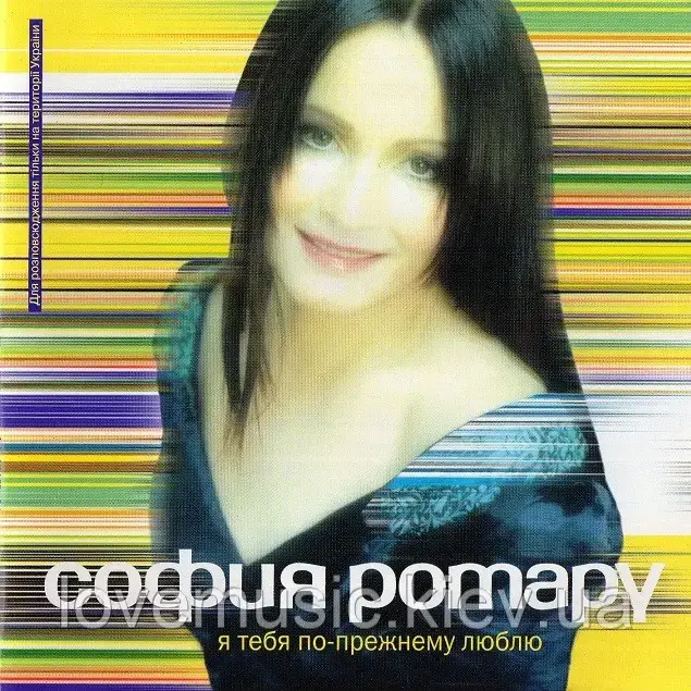 Музичний ст диск СОФІЯ РОТРУ Я тебе, як і раніше, люблю (2002) (audio cd)