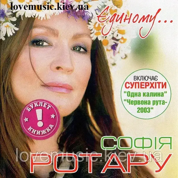 Музичний сд диск СОФІЯ РОТАРУ Єдиному (2003) (audio cd)