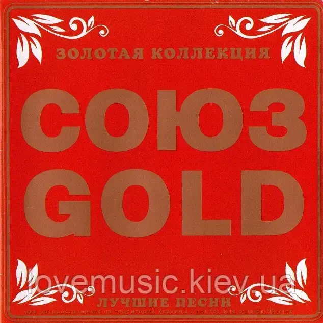 Музичний сд диск СОЮЗ Gold (2008) (audio cd)