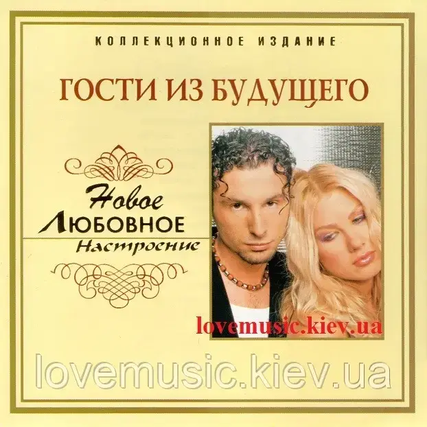 Музичний день диск ГОСТІ ІЗ БУДУЧЧОГО Новий любовний настрій (2006) (audio cd)