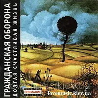 Музичний сд диск ГРАЖДАНСКАЯ ОБОРОНА Долгая счастливая жизнь (2004) (audio cd)