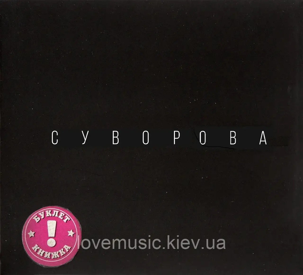 Музичний сд диск СУВОРОВА Будь сильним до кінця (2018) (audio cd)