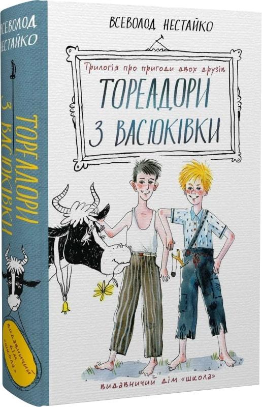 Книга Тореадори з Васюківки. Трилогія про пригоди двох друзів. Всеволод Нестайко, фото 1