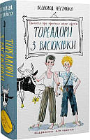 Книга Тореадоры из Васюковки. Трилогия о приключениях двух друзей. Всеволод Нестайко