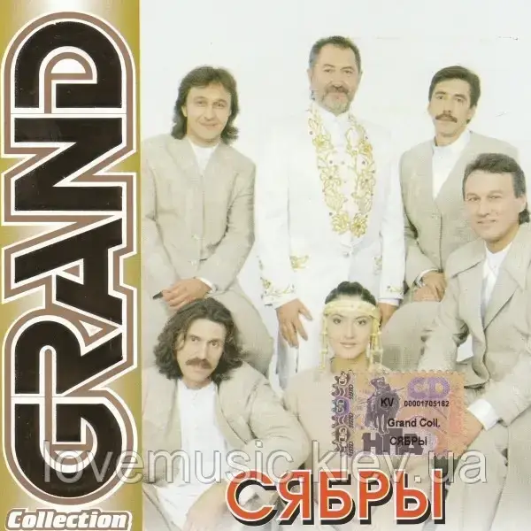 Музичний сд диск СЯБРЫ Grand collection (2004) (audio cd)