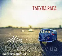 Музичний сд диск ТАБУЛА РАСА Июль (2017) (audio cd)