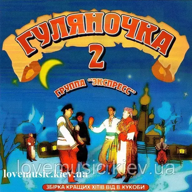 Музичний сд диск ГРУПА “ЕКСПРЕС” Гуляночка 2 (2008) (audio cd)