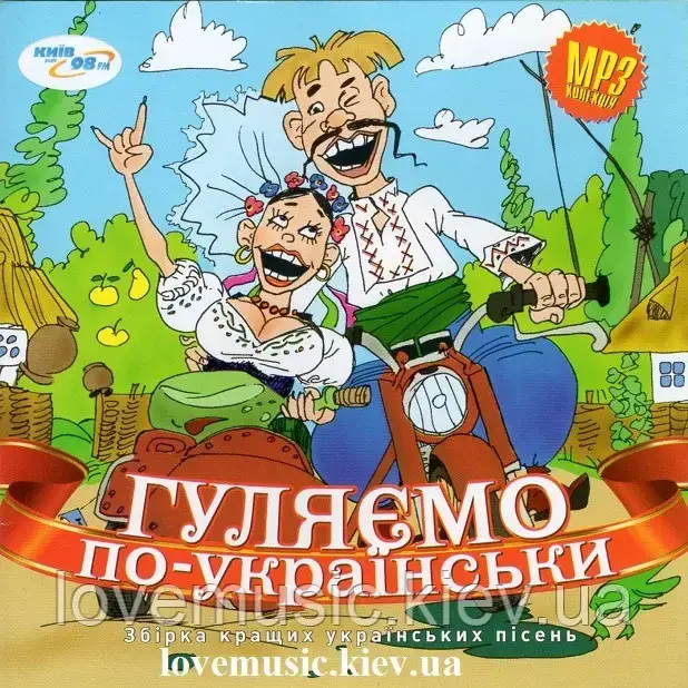 Музичний сд диск ГУЛЯЄМО ПО-УКРАЇНСЬКИ (2012) mp3 сд