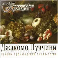 Музичний сд диск ДЖАКОМО ПУЧЧИНИ Классическая коллекция (2008) (audio cd)