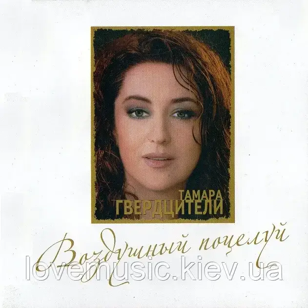 Музичний день диск ТАМАРА ГВЕРДЦІТЕЛІ Повітряний поцілунок (2008) (audio cd)