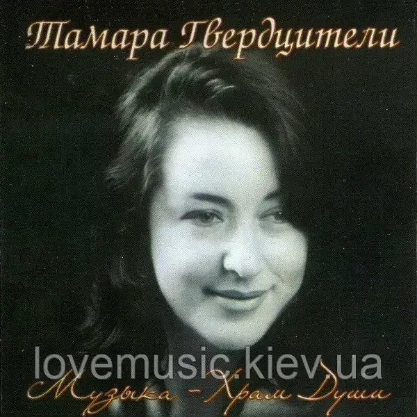 Музичний день диск ТАМАРА ГВЕРДЦІТЕЛІ Музика храм душі (2004) (audio cd)